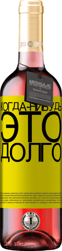29,95 € Бесплатная доставка | Розовое вино Издание ROSÉ Когда-нибудь это долго Желтая этикетка. Настраиваемая этикетка Молодое вино Урожай 2022 Tempranillo
