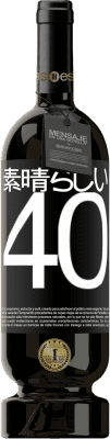 39,95 € 送料無料 | 赤ワイン プレミアム版 MBS® Reserva 素晴らしい40 ブラックラベル. カスタマイズ可能なラベル Reserva 12 月 収穫 2015 Tempranillo