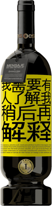 39,95 € 免费送货 | 红酒 高级版 MBS® Reserva 我需要有人了解我...稍后再解释 黄色标签. 可自定义的标签 Reserva 12 个月 收成 2015 Tempranillo